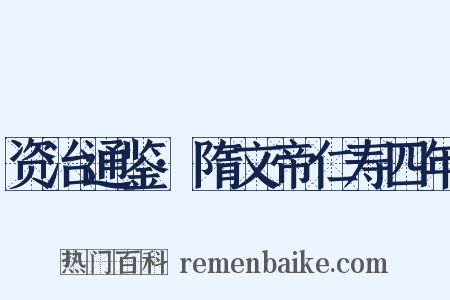 资治通鉴·隋文帝仁寿四年是什么意思的图片